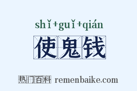 使鬼钱是什么意思的图片